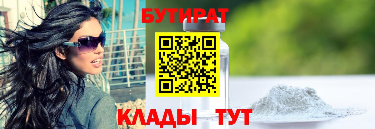 Прокопьевск  БУТИРАТ  Вход с VPN  БУТИРАТ Butirat 