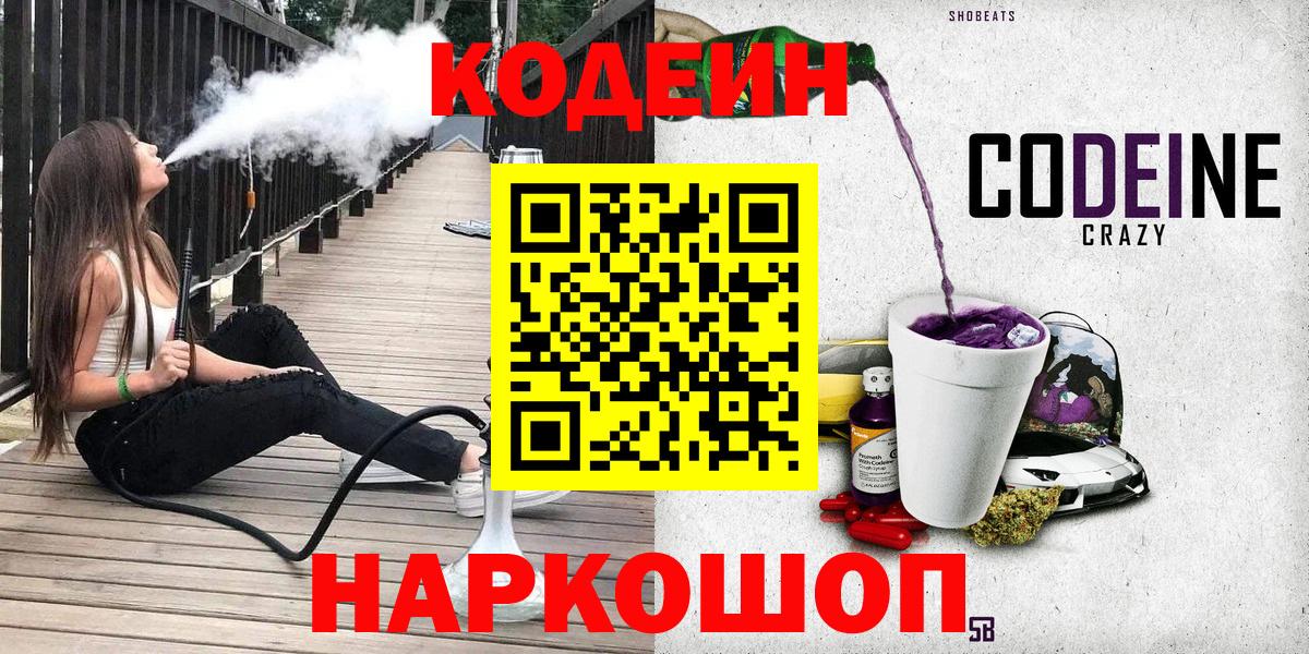 Кодеиновый сироп Lean Purple Drank Прокопьевск