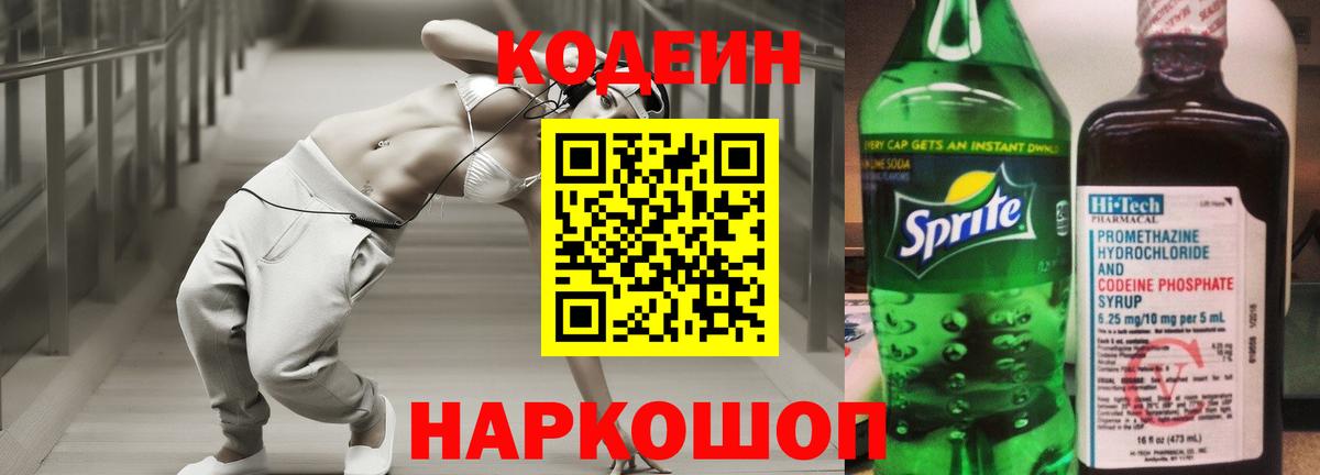 Прокопьевск  Кодеиновый сироп Lean Purple Drank  Вход с VPN  Кодеин напиток Lean (лин) 